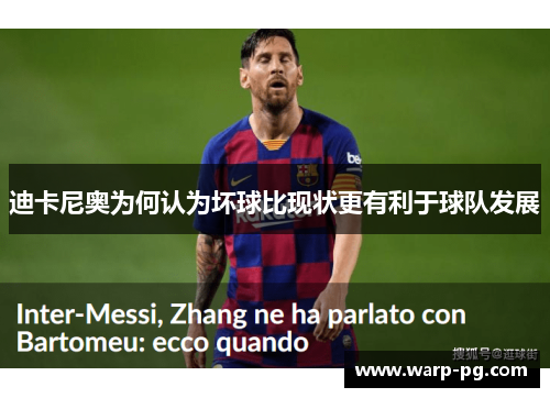 迪卡尼奥为何认为坏球比现状更有利于球队发展