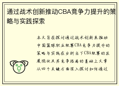 通过战术创新推动CBA竞争力提升的策略与实践探索