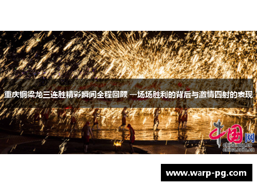 重庆铜梁龙三连胜精彩瞬间全程回顾 一场场胜利的背后与激情四射的表现