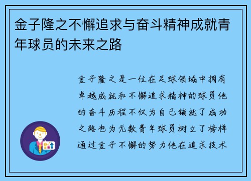 金子隆之不懈追求与奋斗精神成就青年球员的未来之路