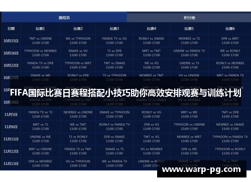 FIFA国际比赛日赛程搭配小技巧助你高效安排观赛与训练计划