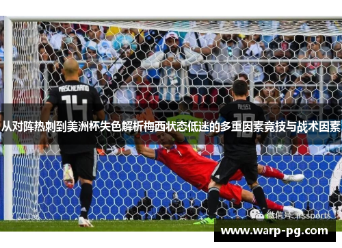 从对阵热刺到美洲杯失色解析梅西状态低迷的多重因素竞技与战术因素