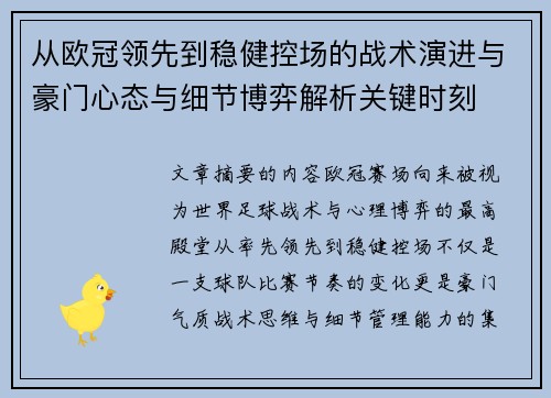 从欧冠领先到稳健控场的战术演进与豪门心态与细节博弈解析关键时刻