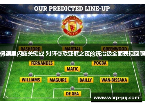 佩德里闪耀关键战 对阵曼联亚冠之夜的统治级全面表现回顾