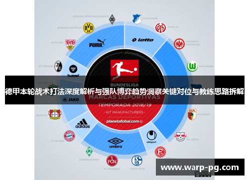 德甲本轮战术打法深度解析与强队博弈趋势洞察关键对位与教练思路拆解