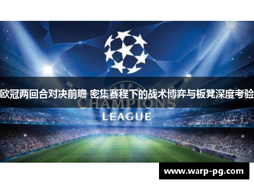 欧冠两回合对决前瞻 密集赛程下的战术博弈与板凳深度考验