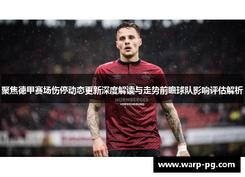 聚焦德甲赛场伤停动态更新深度解读与走势前瞻球队影响评估解析