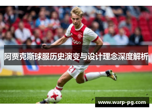 阿贾克斯球服历史演变与设计理念深度解析