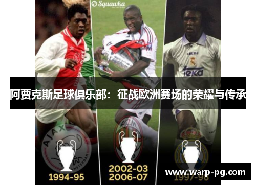 阿贾克斯足球俱乐部：征战欧洲赛场的荣耀与传承