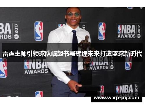 雷霆主帅引领球队崛起书写辉煌未来打造篮球新时代