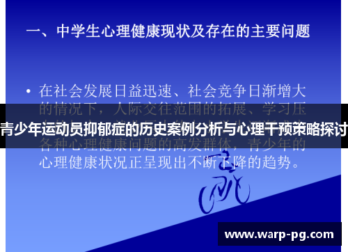 青少年运动员抑郁症的历史案例分析与心理干预策略探讨