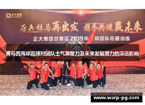 青岛西海岸赢球对团队士气凝聚力及未来发展潜力的深远影响