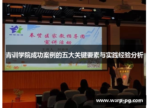 青训学院成功案例的五大关键要素与实践经验分析