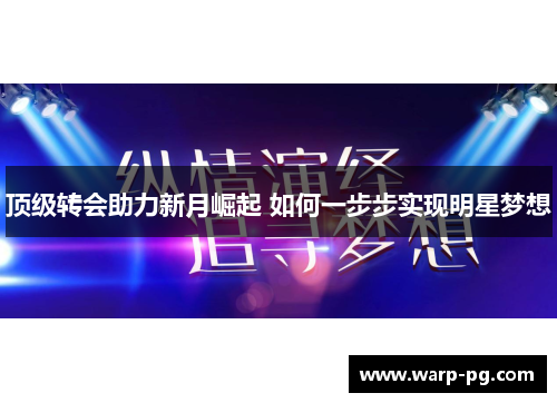 顶级转会助力新月崛起 如何一步步实现明星梦想