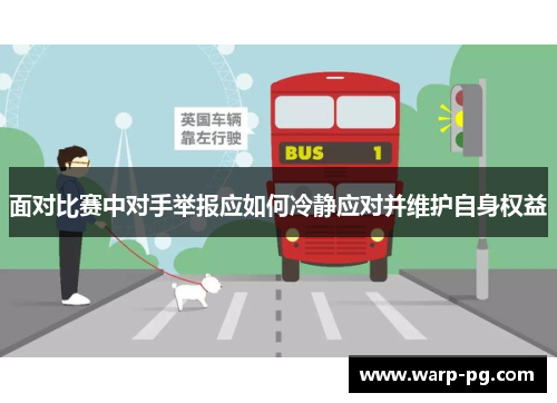 面对比赛中对手举报应如何冷静应对并维护自身权益