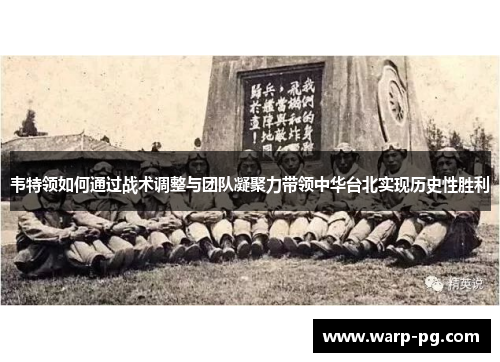 韦特领如何通过战术调整与团队凝聚力带领中华台北实现历史性胜利