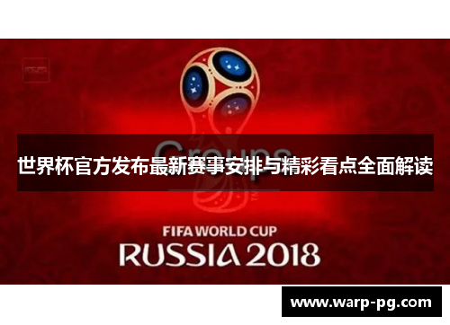 世界杯官方发布最新赛事安排与精彩看点全面解读