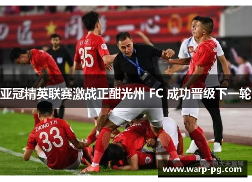 亚冠精英联赛激战正酣光州 FC 成功晋级下一轮