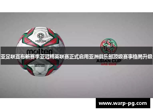 亚足联宣布新赛季亚冠精英联赛正式启用亚洲俱乐部顶级赛事格局升级