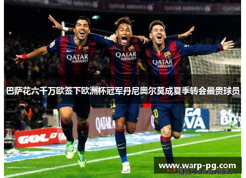 巴萨花六千万欧签下欧洲杯冠军丹尼奥尔莫成夏季转会最贵球员 巴萨花六千万欧签下欧洲杯冠军丹尼奥尔莫成夏季转会最贵球员