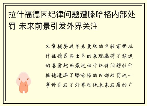 拉什福德因纪律问题遭滕哈格内部处罚 未来前景引发外界关注 拉什福德因纪律问题遭滕哈格内部处罚 未来前景引发外界关注