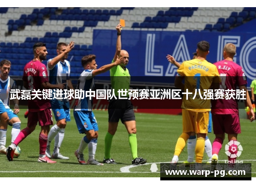 武磊关键进球助中国队世预赛亚洲区十八强赛获胜 武磊关键进球助中国队世预赛亚洲区十八强赛获胜