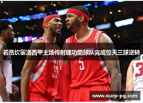 若昂坎塞洛西甲主场传射建功助球队完成惊天三球逆转 若昂坎塞洛西甲主场传射建功助球队完成惊天三球逆转