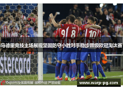 马德里竞技主场展现坚固防守小胜对手稳步晋级欧冠淘汰赛