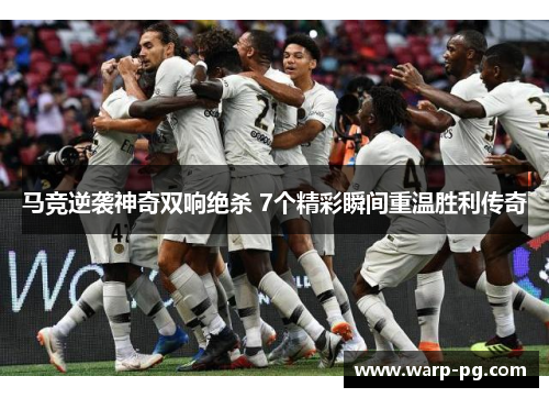 马竞逆袭神奇双响绝杀 7个精彩瞬间重温胜利传奇