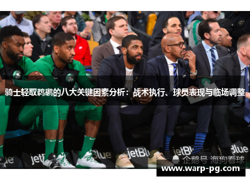 骑士轻取鹈鹕的八大关键因素分析：战术执行、球员表现与临场调整