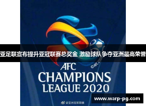 亚足联宣布提升亚冠联赛总奖金 激励球队争夺亚洲最高荣誉