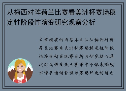 从梅西对阵荷兰比赛看美洲杯赛场稳定性阶段性演变研究观察分析