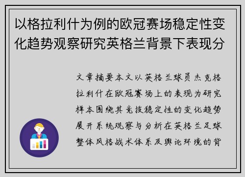 以格拉利什为例的欧冠赛场稳定性变化趋势观察研究英格兰背景下表现分析