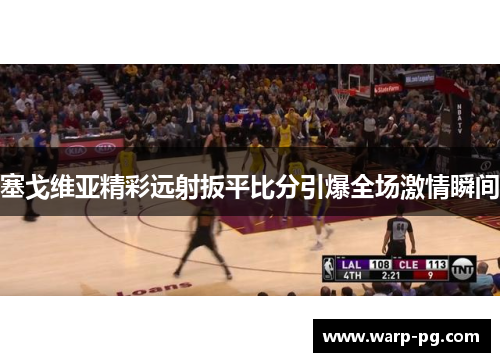 塞戈维亚精彩远射扳平比分引爆全场激情瞬间