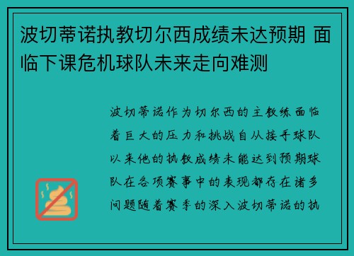 波切蒂诺执教切尔西成绩未达预期 面临下课危机球队未来走向难测