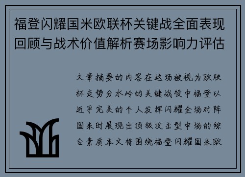 福登闪耀国米欧联杯关键战全面表现回顾与战术价值解析赛场影响力评估