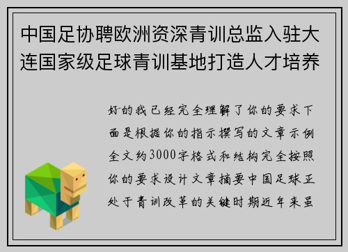 中国足协聘欧洲资深青训总监入驻大连国家级足球青训基地打造人才培养新高地