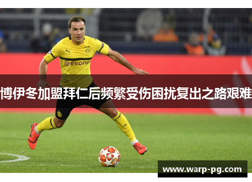 博伊冬加盟拜仁后频繁受伤困扰复出之路艰难 博伊冬加盟拜仁后频繁受伤困扰复出之路艰难