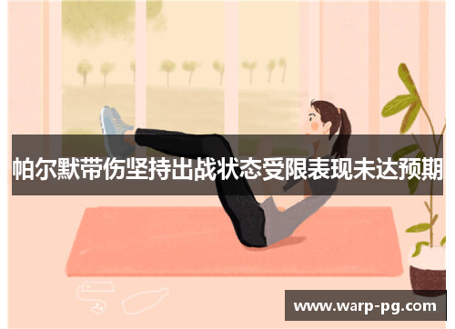 帕尔默带伤坚持出战状态受限表现未达预期