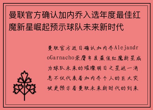 曼联官方确认加内乔入选年度最佳红魔新星崛起预示球队未来新时代