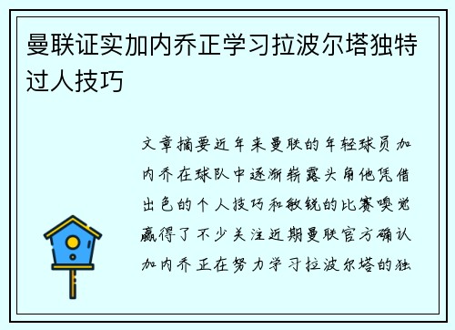 曼联证实加内乔正学习拉波尔塔独特过人技巧
