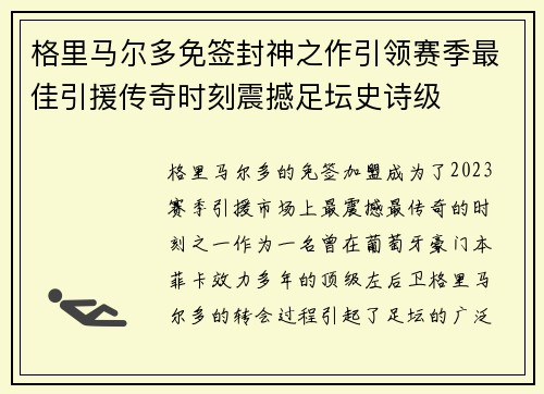 格里马尔多免签封神之作引领赛季最佳引援传奇时刻震撼足坛史诗级 格里马尔多免签封神之作引领赛季最佳引援传奇时刻震撼足坛史诗级