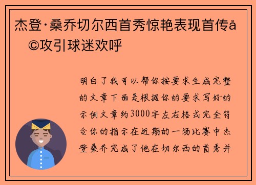 杰登·桑乔切尔西首秀惊艳表现首传助攻引球迷欢呼