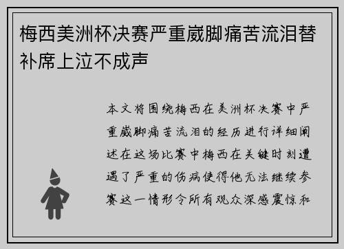 梅西美洲杯决赛严重崴脚痛苦流泪替补席上泣不成声
