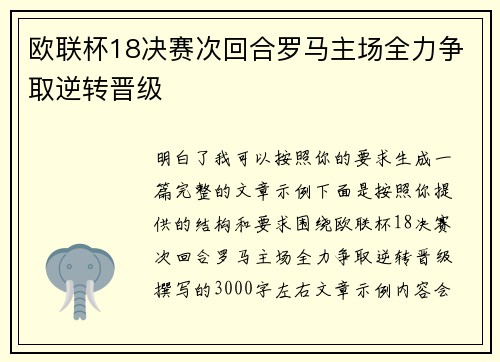 欧联杯18决赛次回合罗马主场全力争取逆转晋级