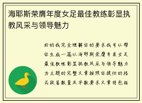 海耶斯荣膺年度女足最佳教练彰显执教风采与领导魅力 海耶斯荣膺年度女足最佳教练彰显执教风采与领导魅力