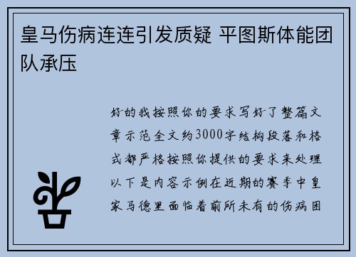 皇马伤病连连引发质疑 平图斯体能团队承压