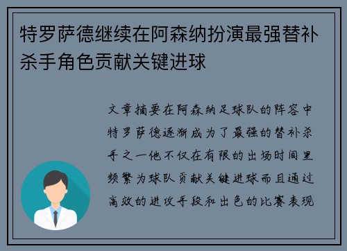 特罗萨德继续在阿森纳扮演最强替补杀手角色贡献关键进球