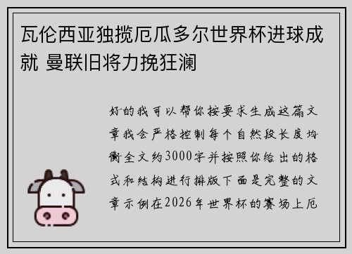 瓦伦西亚独揽厄瓜多尔世界杯进球成就 曼联旧将力挽狂澜
