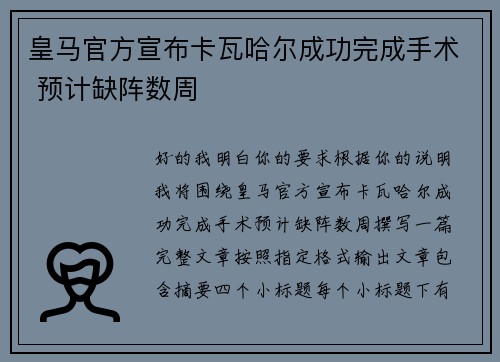 皇马官方宣布卡瓦哈尔成功完成手术 预计缺阵数周 皇马官方宣布卡瓦哈尔成功完成手术 预计缺阵数周